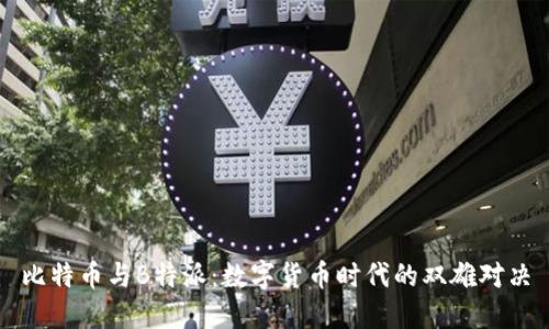 比特币与B特派：数字货币时代的双雄对决