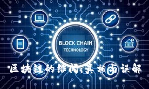 区块链的绯闻：真相与误解