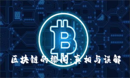 区块链的绯闻：真相与误解