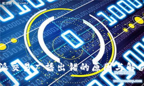 比特派交易广播出错的原因与解决方案