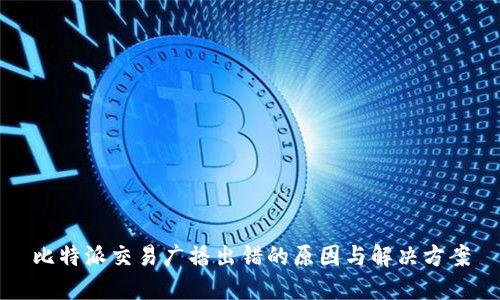比特派交易广播出错的原因与解决方案
