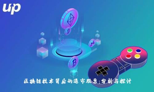 区块链技术背后的退市股票：分析与探讨