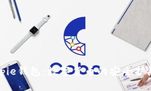 Bitpie钱包：数字货币的安全护航者