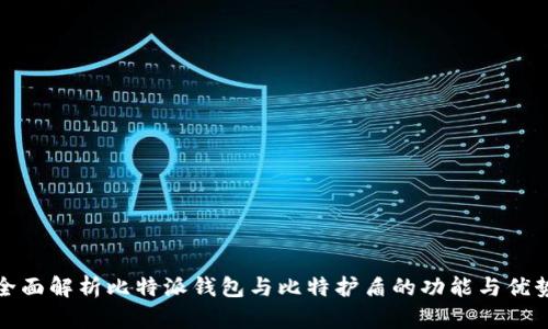 全面解析比特派钱包与比特护盾的功能与优势