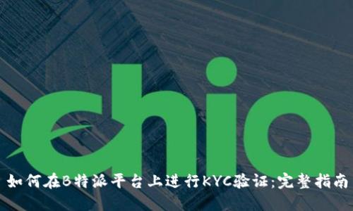 如何在B特派平台上进行KYC验证：完整指南