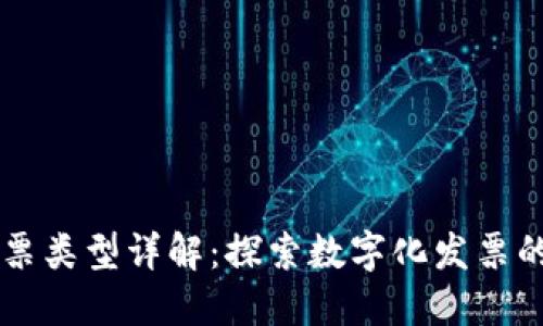 区块链发票类型详解：探索数字化发票的多种形式