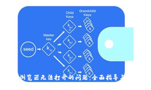 解决比特派浏览器无法打开的问题：全面指导与常见解决方案