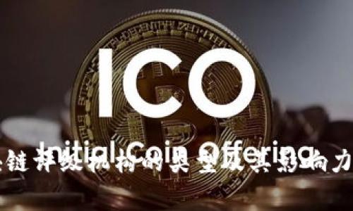 区块链评级机构的类型及其影响力分析