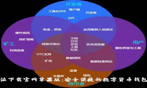 比特派下载官网苹果版：安全便捷的数字货币钱包体验