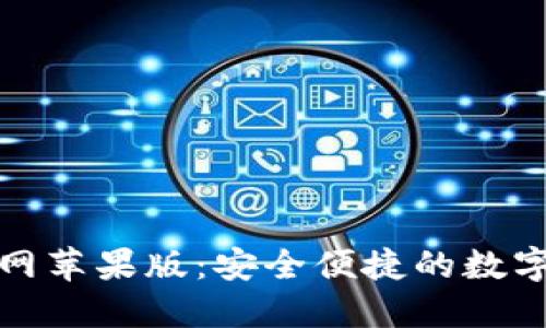 比特派下载官网苹果版：安全便捷的数字货币钱包体验