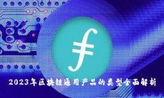 2023年区块链通用产品的类型全面解析