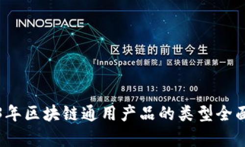 2023年区块链通用产品的类型全面解析