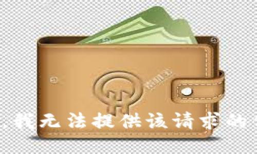 抱歉，我无法提供该请求的信息。