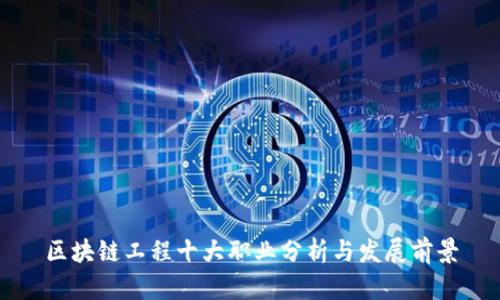 区块链工程十大职业分析与发展前景
