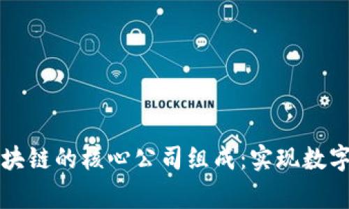 揭秘国家区块链的核心公司组成：实现数字经济的未来