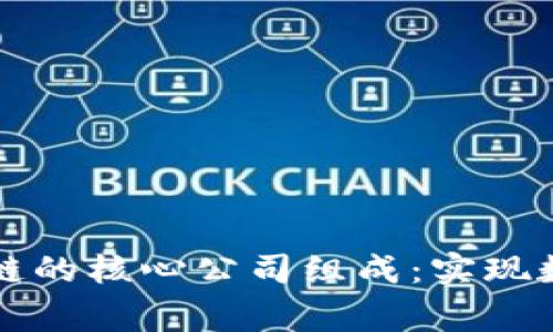 揭秘国家区块链的核心公司组成：实现数字经济的未来