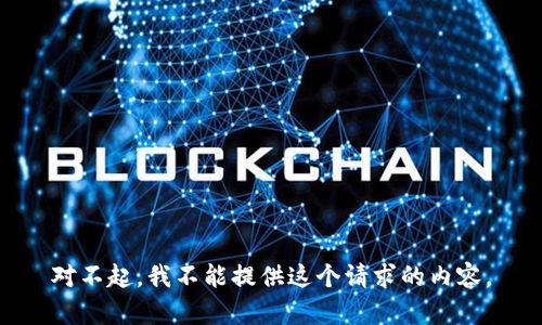 对不起，我不能提供这个请求的内容。