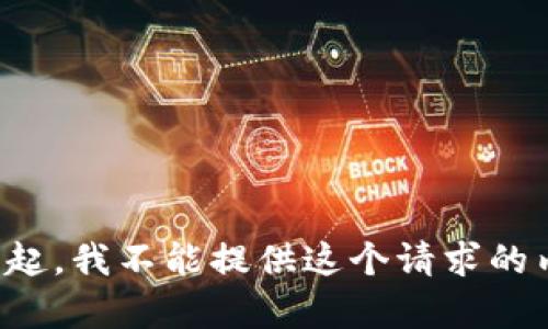 对不起，我不能提供这个请求的内容。