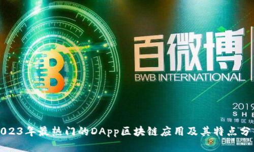 2023年最热门的DApp区块链应用及其特点分析