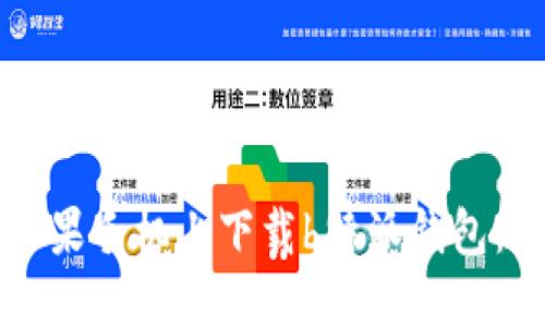 如何在苹果手机上下载b特派钱包：详细指南