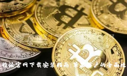 比特派官网下载安装指南：苹果用户的全面攻略