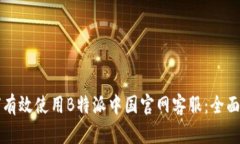 如何有效使用B特派中国官网客服：全面指南