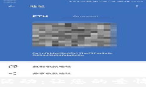   
探索区块链情侣活动：让您的爱情更加有趣与智能