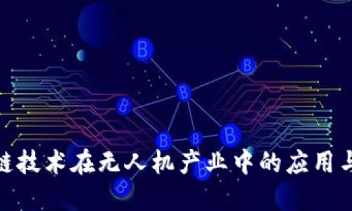 探索区块链技术在无人机产业中的应用与发展趋势