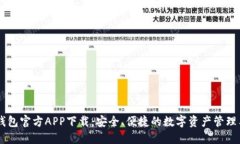 BK钱包官方APP下载：安全、便捷的数字资产管理工