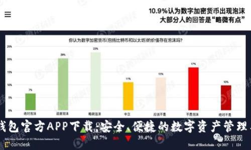 BK钱包官方APP下载：安全、便捷的数字资产管理工具