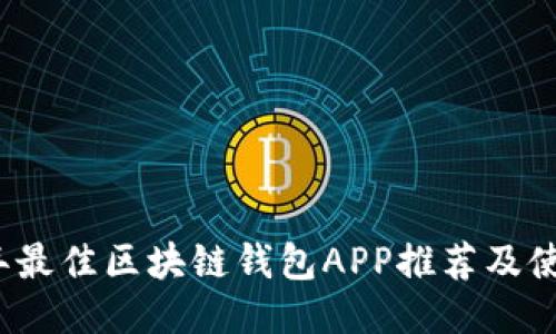 2023年最佳区块链钱包APP推荐及使用指南