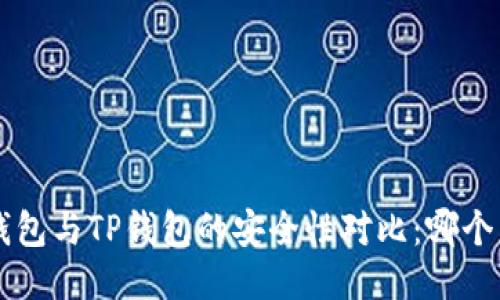 B特派钱包与TP钱包的安全性对比：哪个更可靠？