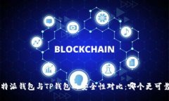 B特派钱包与TP钱包的安全性对比：哪个更可靠？