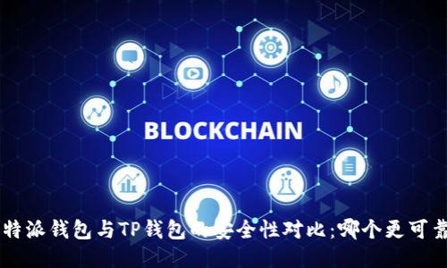 B特派钱包与TP钱包的安全性对比：哪个更可靠？