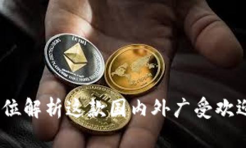比特派钱包：全方位解析这款国内外广受欢迎的数字货币钱包