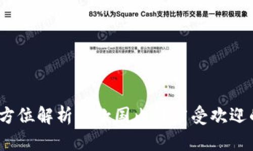 比特派钱包：全方位解析这款国内外广受欢迎的数字货币钱包
