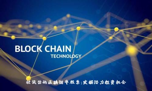 被低估的区块链牛股票：发掘潜力投资机会