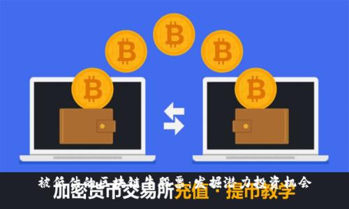 被低估的区块链牛股票：发掘潜力投资机会