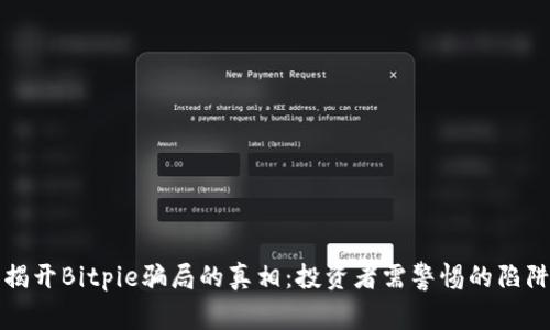 揭开Bitpie骗局的真相：投资者需警惕的陷阱