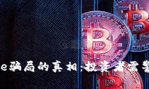 揭开Bitpie骗局的真相：投资者需警惕的陷阱