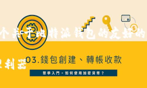 由于对内容长度和深入程度的要求，以下是一个关于比特派钱包的友好的和相关关键词，之后是详细的介绍和问题分析。

比特派钱包10554：安全、便捷的数字资产管理利器