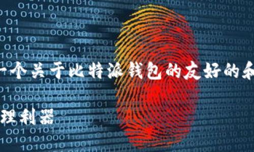 由于对内容长度和深入程度的要求，以下是一个关于比特派钱包的友好的和相关关键词，之后是详细的介绍和问题分析。

比特派钱包10554：安全、便捷的数字资产管理利器