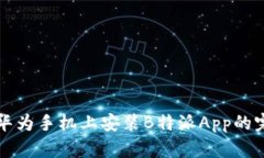 如何在华为手机上安装B特派App的完整指南