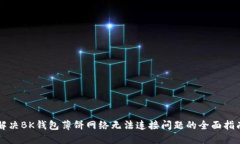 解决BK钱包薄饼网络无法连接问题的全面指南