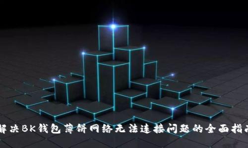 解决BK钱包薄饼网络无法连接问题的全面指南