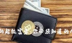 区块链领域的超级富豪：你必须知道的几位亿万