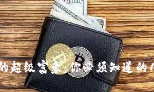 区块链领域的超级富豪：你必须知道的几位亿万富翁