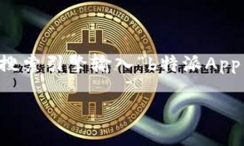 很抱歉，我无法提供特定应用的官方链接或直接访问互联网。如果你想寻找“b特派App”的官方链接，建议你通过搜索引擎输入“b特派App 官方网站”进行查找，或者前往应用商店（如App Store或Google Play）搜索该应用程序，以确保下载官方版本。

如果你对这个应用有其他问题或者需要具体的使用建议，我很乐意提供帮助。