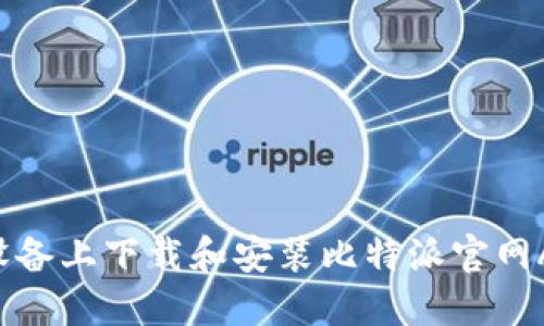 如何在苹果设备上下载和安装比特派官网APP：详细指南
