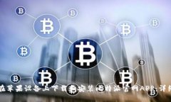 如何在苹果设备上下载和安装比特派官网APP：详